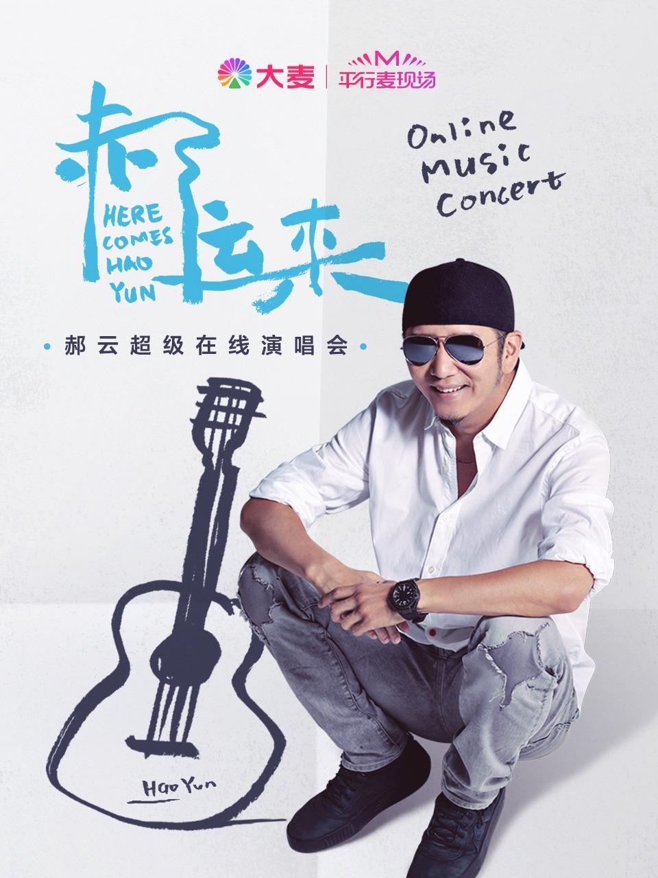 平行麦现场郝云超级在线演唱会