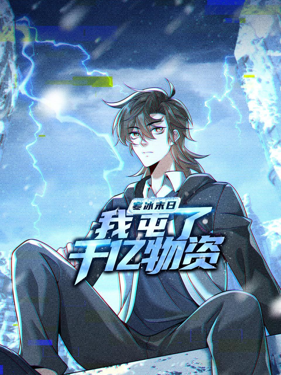 寒冰末日我屯了千亿物资