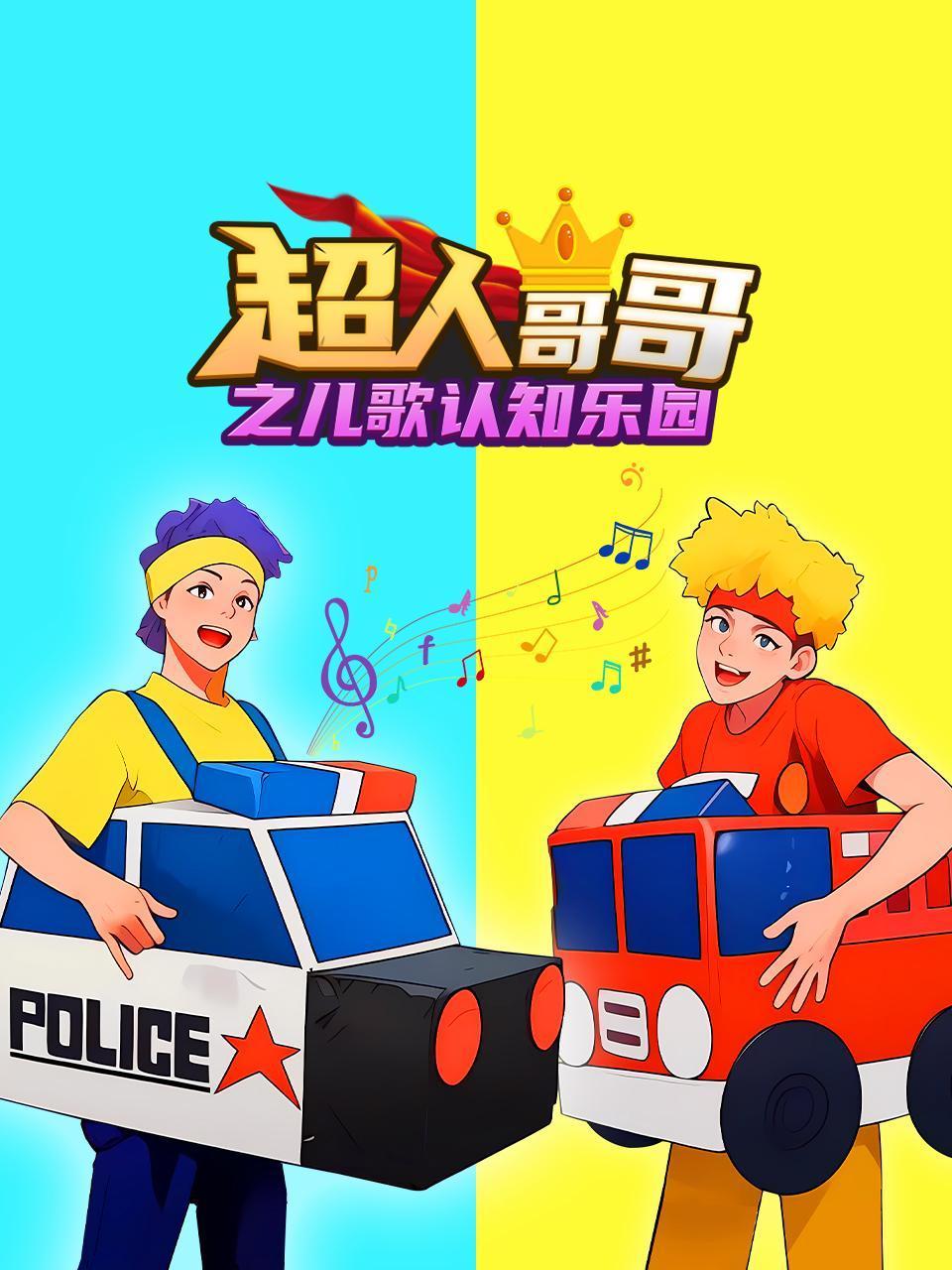 超人哥哥之儿歌认知乐园