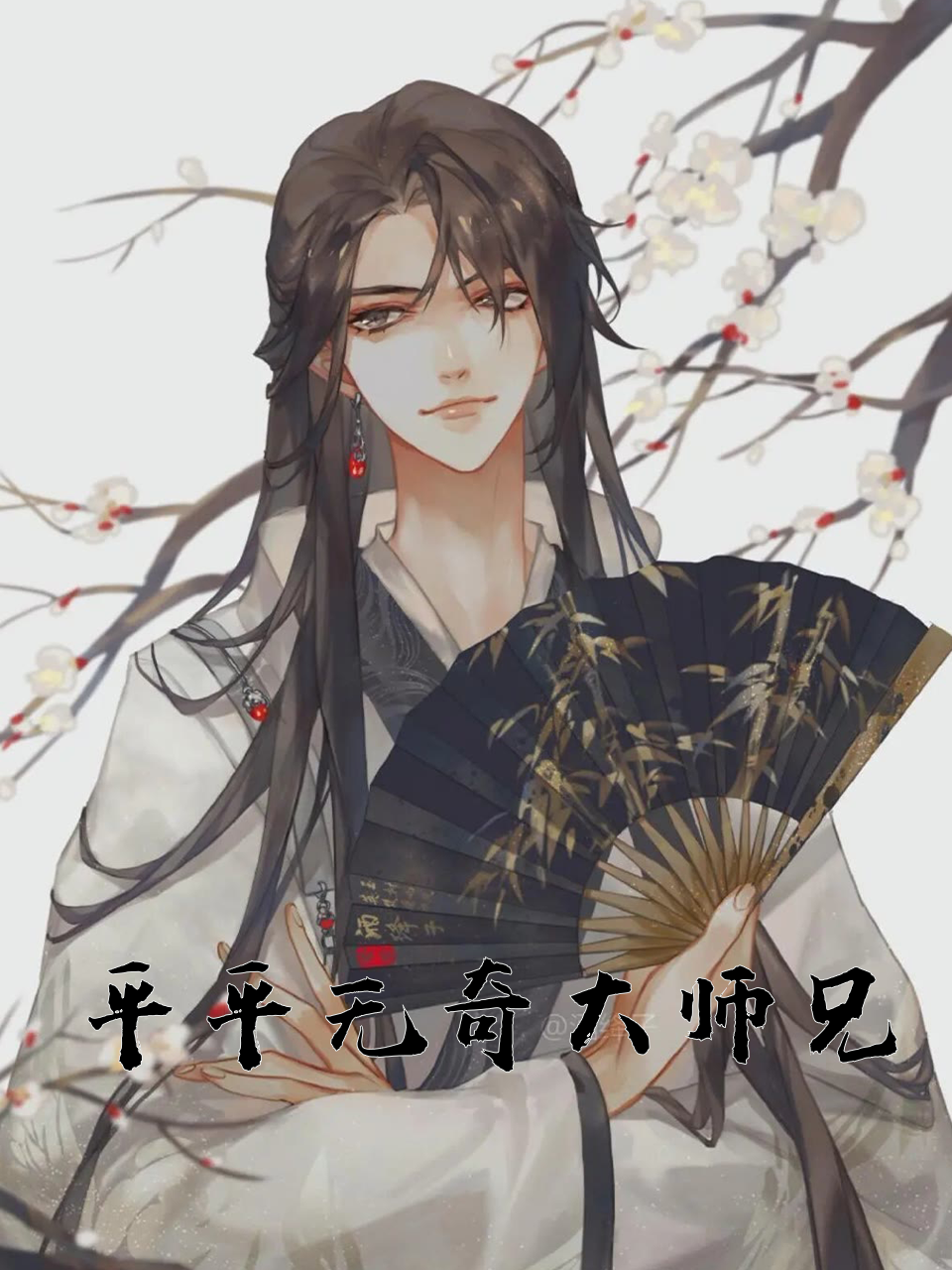 平平无奇大师兄