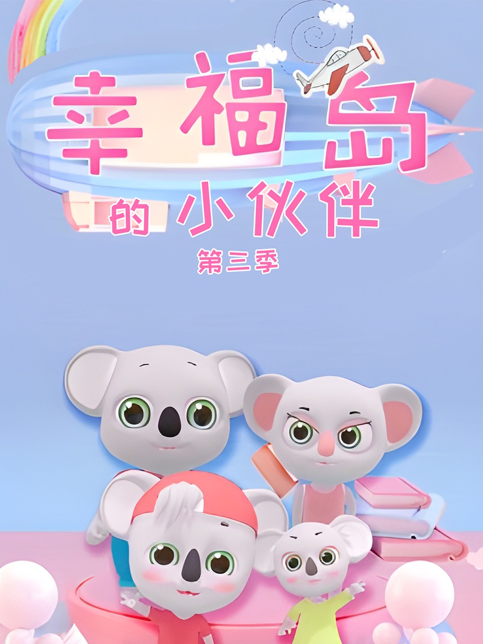 幸福岛的小伙伴3