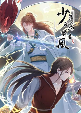 少年白马醉春风 动态漫画