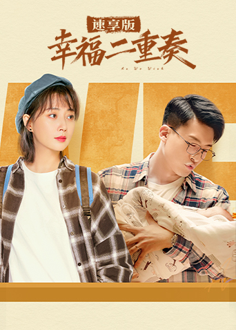 幸福二重奏 速享版