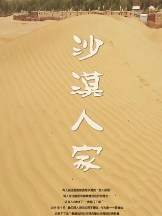 年新疆作品展沙漠人家
