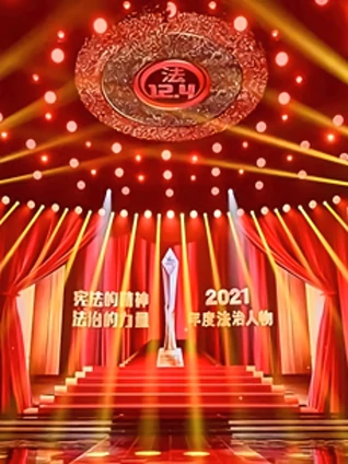 年度法治人物