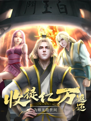 收徒亿万返还为师无敌世间 动态漫画