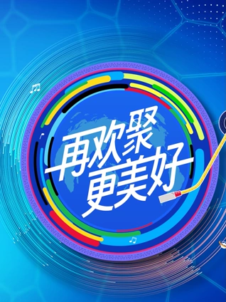 年文化中国:水立方杯歌曲:音乐大师课