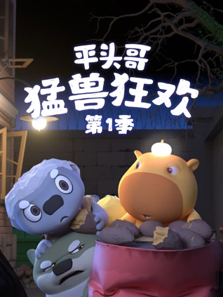 平头哥猛兽狂欢1