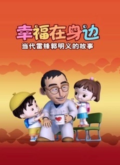 幸福在身边-当代雷锋郭明义的故事(第一部）