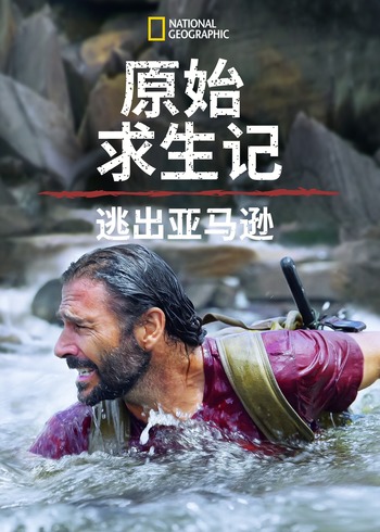 原始求生记逃出亚马逊 1